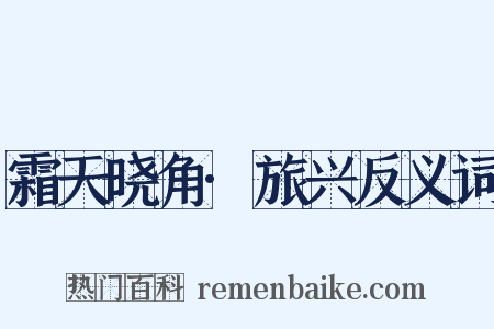 霜天晓角·旅兴反义词是什么意思的图片